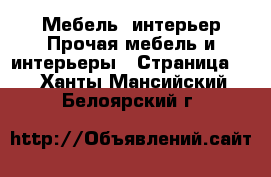 Мебель, интерьер Прочая мебель и интерьеры - Страница 2 . Ханты-Мансийский,Белоярский г.